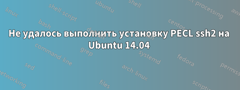 Не удалось выполнить установку PECL ssh2 на Ubuntu 14.04