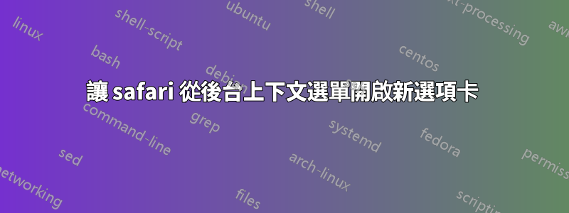 讓 safari 從後台上下文選單開啟新選項卡