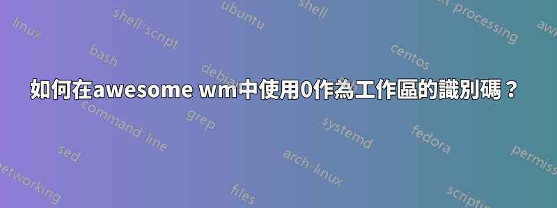 如何在awesome wm中使用0作為工作區的識別碼？