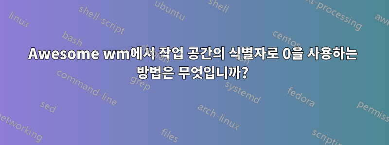 Awesome wm에서 작업 공간의 식별자로 0을 사용하는 방법은 무엇입니까?