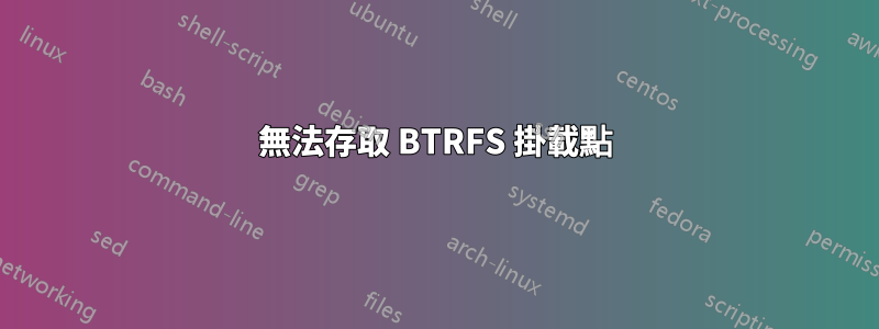 無法存取 BTRFS 掛載點