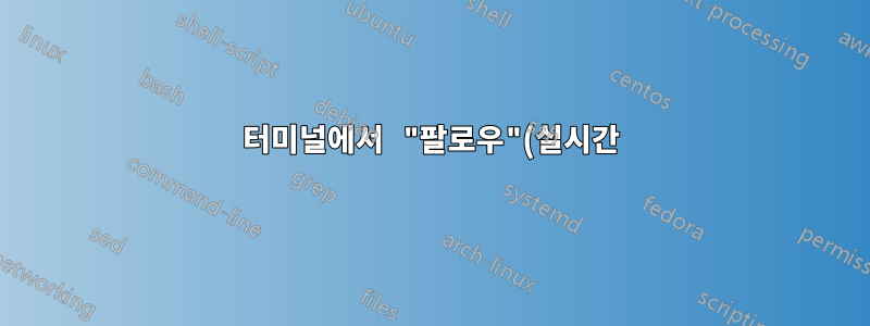 터미널에서 "팔로우"(실시간) 모드로 Windows 10 이벤트 로그를 보시나요?