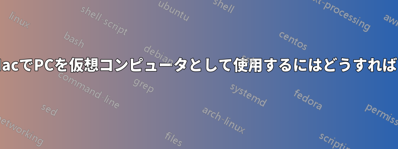 Android/MacでPCを仮想コンピュータとして使用するにはどうすればいいですか