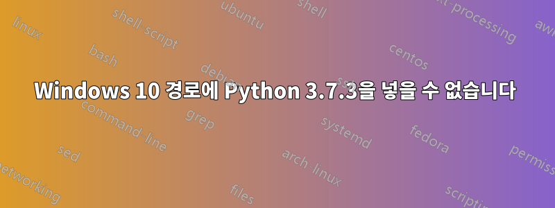 Windows 10 경로에 Python 3.7.3을 넣을 수 없습니다