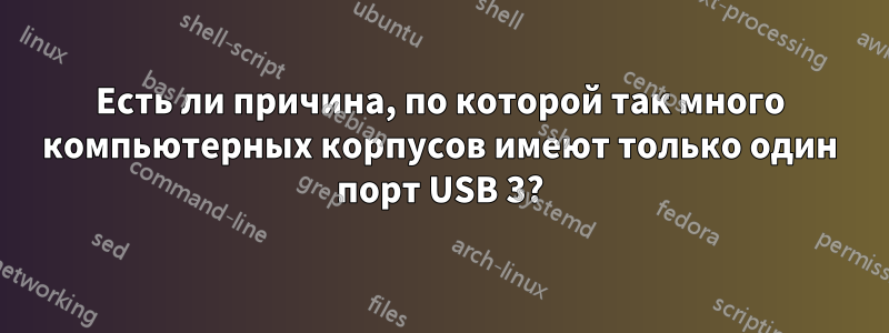 Есть ли причина, по которой так много компьютерных корпусов имеют только один порт USB 3?