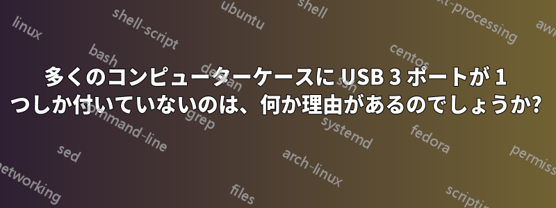 多くのコンピューターケースに USB 3 ポートが 1 つしか付いていないのは、何か理由があるのでしょうか?