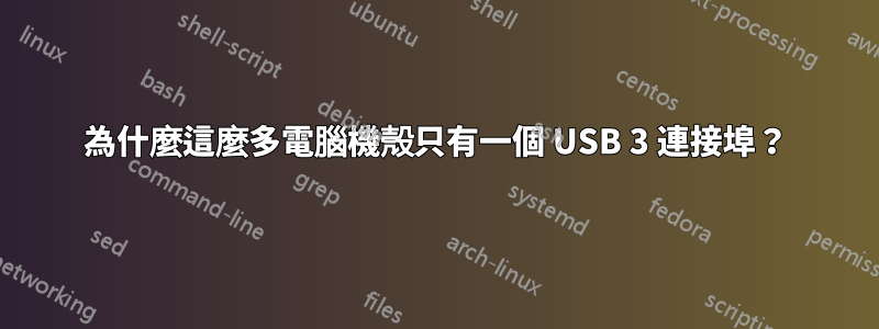 為什麼這麼多電腦機殼只有一個 USB 3 連接埠？