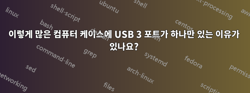 이렇게 많은 컴퓨터 케이스에 USB 3 포트가 하나만 있는 이유가 있나요?