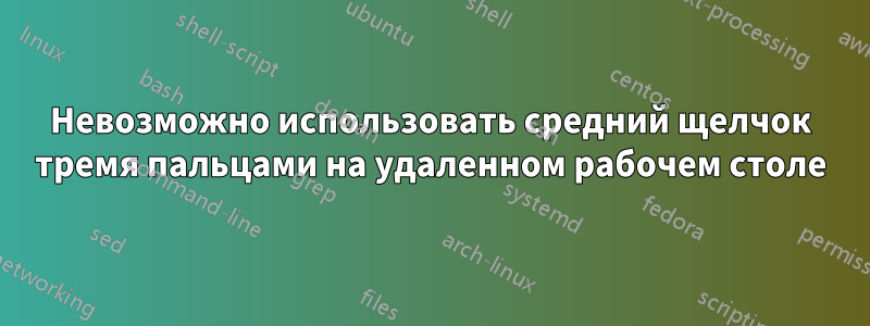 Невозможно использовать средний щелчок тремя пальцами на удаленном рабочем столе