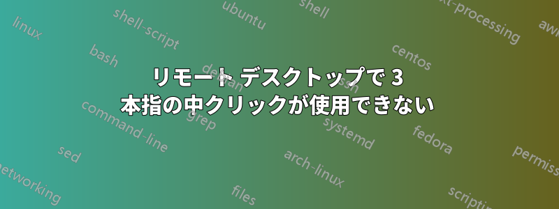 リモート デスクトップで 3 本指の中クリックが使用できない