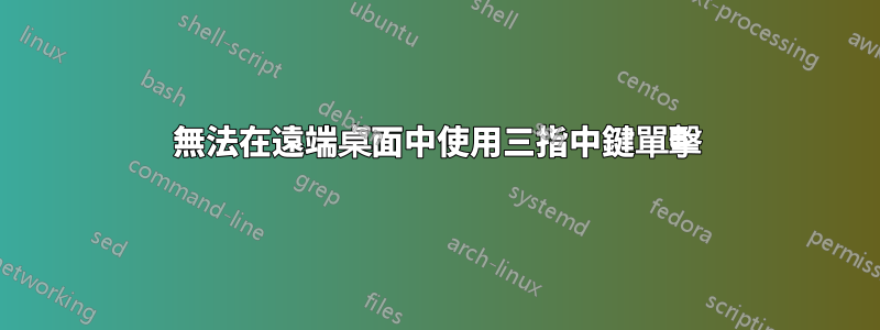 無法在遠端桌面中使用三指中鍵單擊