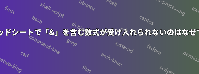 スプレッドシートで「&」を含む数式が受け入れられないのはなぜですか?