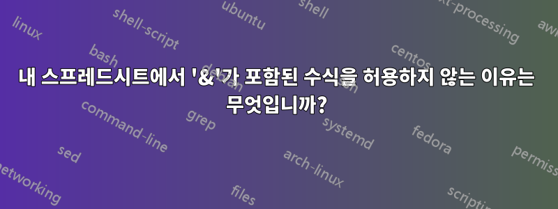 내 스프레드시트에서 '&'가 포함된 수식을 허용하지 않는 이유는 무엇입니까?