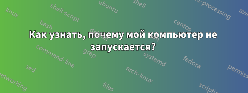 Как узнать, почему мой компьютер не запускается?