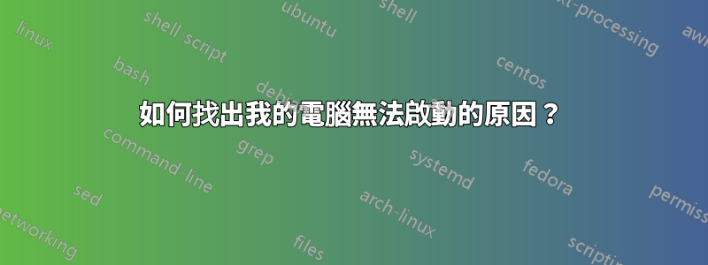 如何找出我的電腦無法啟動的原因？