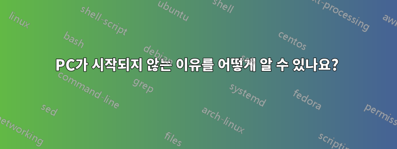 PC가 시작되지 않는 이유를 어떻게 알 수 있나요?