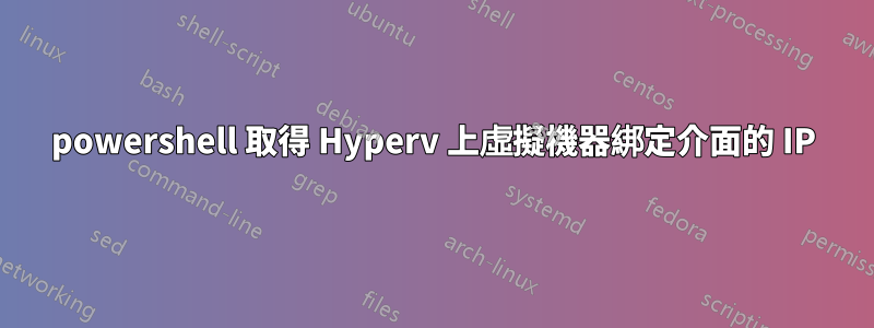 powershell 取得 Hyperv 上虛擬機器綁定介面的 IP