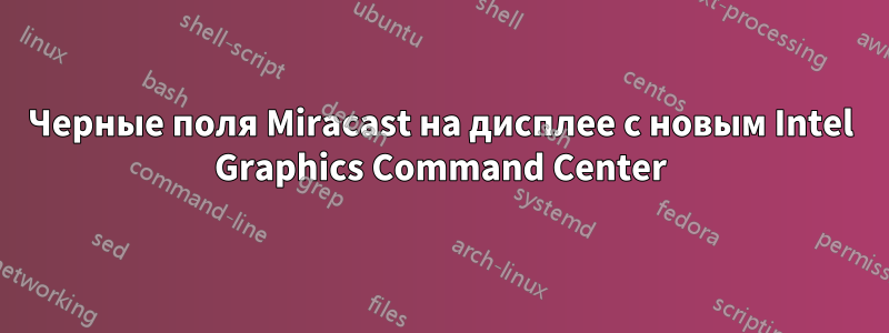 Черные поля Miracast на дисплее с новым Intel Graphics Command Center