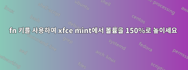 fn 키를 사용하여 xfce mint에서 볼륨을 150%로 높이세요