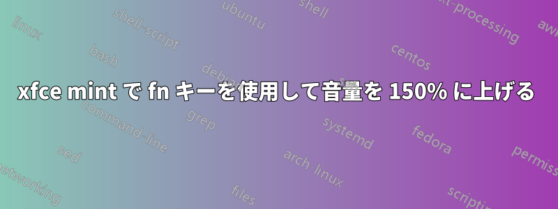 xfce mint で fn キーを使用して音量を 150% に上げる