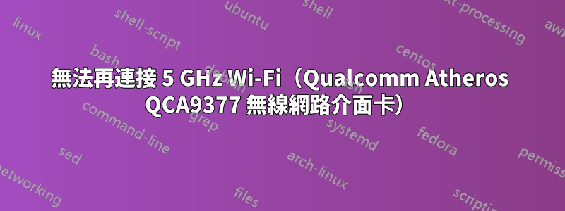 無法再連接 5 GHz Wi-Fi（Qualcomm Atheros QCA9377 無線網路介面卡）