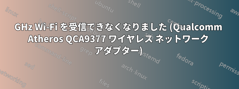 5GHz Wi-Fi を受信できなくなりました (Qualcomm Atheros QCA9377 ワイヤレス ネットワーク アダプター)