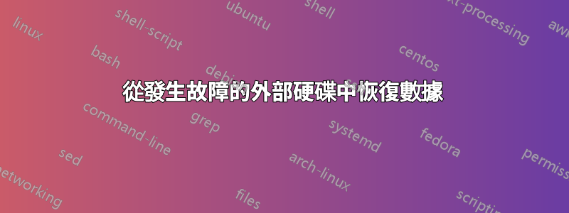 從發生故障的外部硬碟中恢復數據