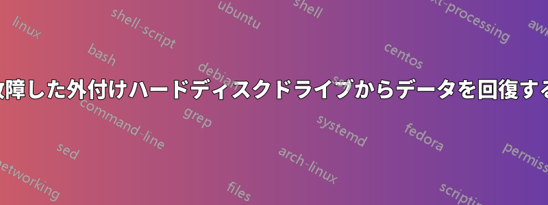 故障した外付けハードディスクドライブからデータを回復する