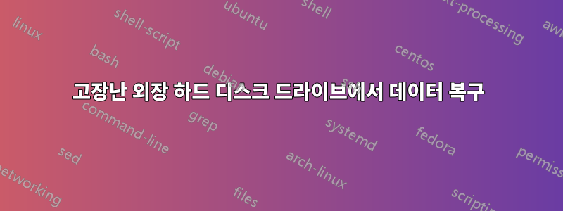 고장난 외장 하드 디스크 드라이브에서 데이터 복구