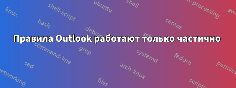 Правила Outlook работают только частично