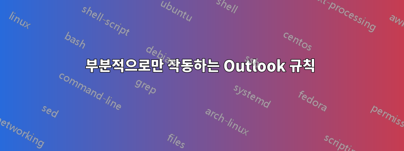 부분적으로만 작동하는 Outlook 규칙