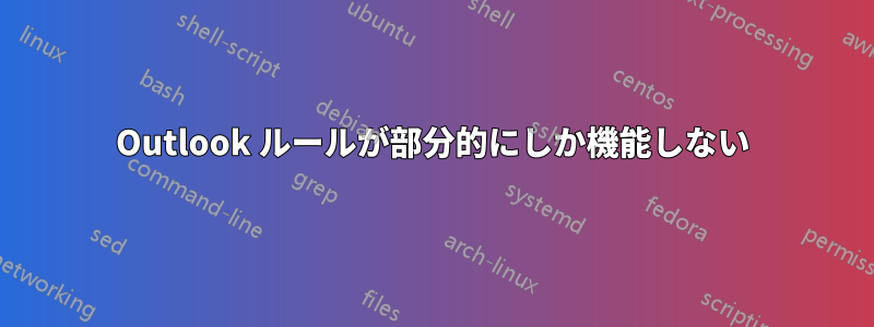 Outlook ルールが部分的にしか機能しない