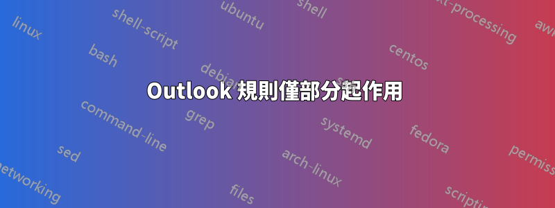 Outlook 規則僅部分起作用