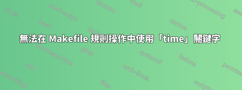 無法在 Makefile 規則操作中使用「time」關鍵字