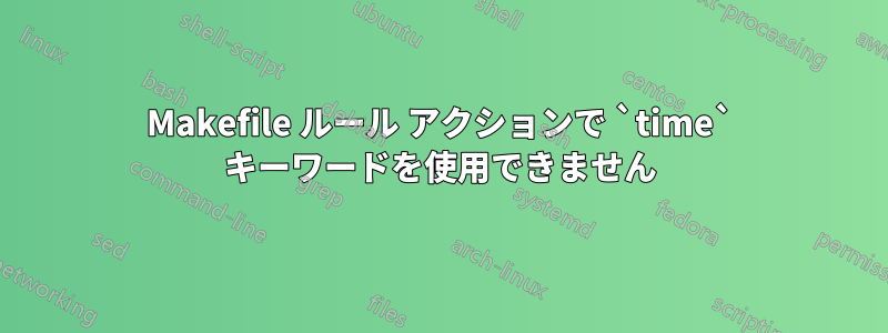 Makefile ルール アクションで `time` キーワードを使用できません