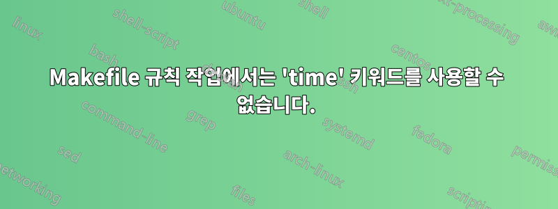 Makefile 규칙 작업에서는 'time' 키워드를 사용할 수 없습니다.