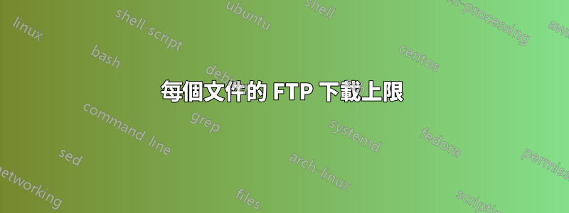 每個文件的 FTP 下載上限