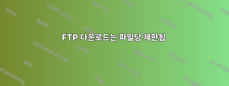 FTP 다운로드는 파일당 제한됨