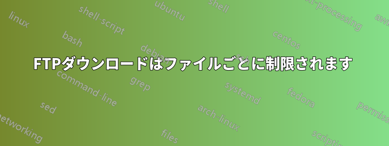 FTPダウンロードはファイルごとに制限されます