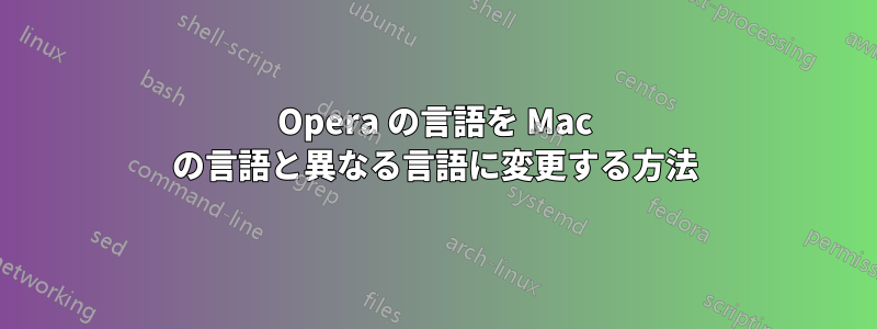 Opera の言語を Mac の言語と異なる言語に変更する方法