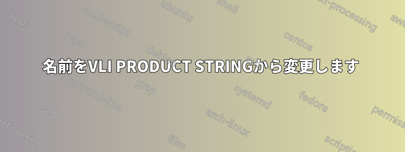 名前をVLI PRODUCT STRINGから変更します