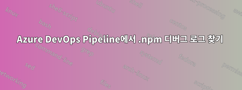 Azure DevOps Pipeline에서 .npm 디버그 로그 찾기