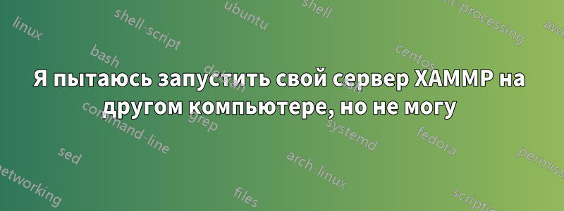 Я пытаюсь запустить свой сервер XAMMP на другом компьютере, но не могу