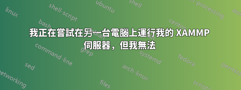 我正在嘗試在另一台電腦上運行我的 XAMMP 伺服器，但我無法