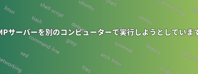 XAMMPサーバーを別のコンピューターで実行しようとしていますが、