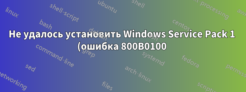 Не удалось установить Windows Service Pack 1 (ошибка 800B0100)
