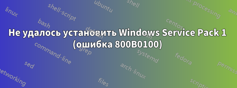 Не удалось установить Windows Service Pack 1 (ошибка 800B0100)