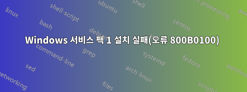 Windows 서비스 팩 1 설치 실패(오류 800B0100)