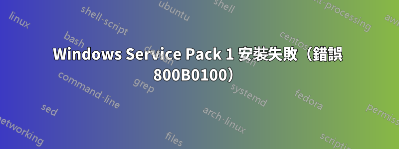 Windows Service Pack 1 安裝失敗（錯誤 800B0100）