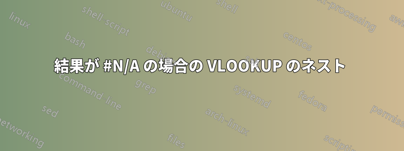 結果が #N/A の場合の VLOOKUP のネスト